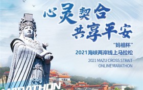 “妈祖杯”2021海峡两岸线上马拉松报名突破21万
